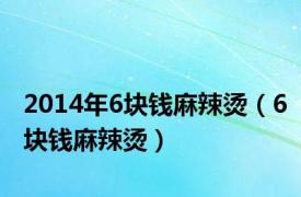 2014年6块钱麻辣烫（6块钱麻辣烫）