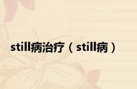 still病治疗（still病）