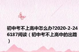 初中考不上高中怎么办?2020-2-246187阅读（初中考不上高中的出路）