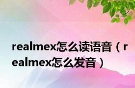 realmex怎么读语音（realmex怎么发音）