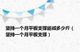 坚持一个月平板支撑能减多少斤（坚持一个月平板支撑）