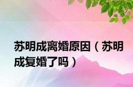 苏明成离婚原因（苏明成复婚了吗）