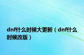 dnf什么时候大更新（dnf什么时候改版）