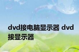 dvd接电脑显示器 dvd接显示器 