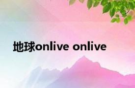 地球onlive onlive 