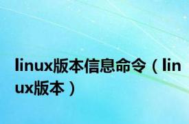 linux版本信息命令（linux版本）