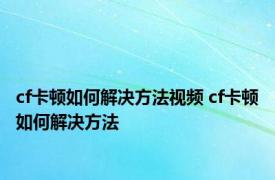 cf卡顿如何解决方法视频 cf卡顿如何解决方法 