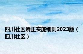 四川社区矫正实施细则2023版（四川社区）