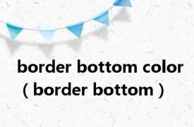 border bottom color（border bottom）