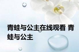 青蛙与公主在线观看 青蛙与公主 