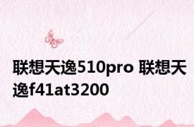 联想天逸510pro 联想天逸f41at3200 