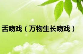 舌吻戏（万物生长吻戏）