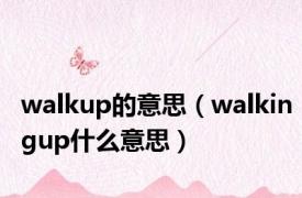 walkup的意思（walkingup什么意思）