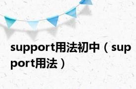 support用法初中（support用法）