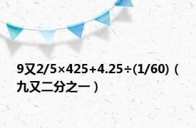 9又2/5×425+4.25÷(1/60)（九又二分之一）