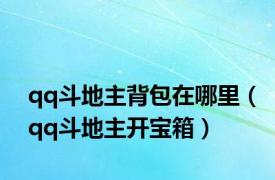 qq斗地主背包在哪里（qq斗地主开宝箱）