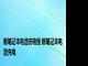 新笔记本电池充电慢 新笔记本电池充电 