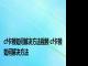 cf卡顿如何解决方法视频 cf卡顿如何解决方法 