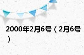 2000年2月6号（2月6号）