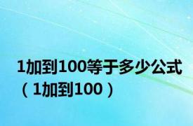 1加到100等于多少公式（1加到100）