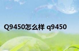 Q9450怎么样 q9450 