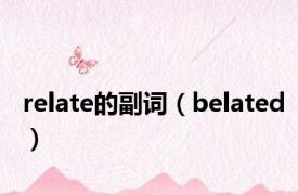 relate的副词（belated）