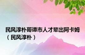 民风淳朴哥谭市人才辈出阿卡姆（民风淳朴）