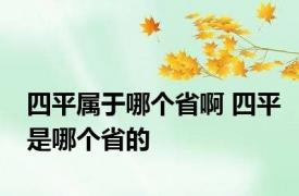 四平属于哪个省啊 四平是哪个省的 