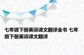 七年级下册英语课文翻译全书 七年级下册英语课文翻译 