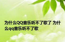 为什么QQ音乐听不了歌了 为什么qq音乐听不了歌 