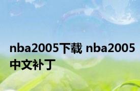 nba2005下载 nba2005中文补丁 