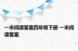 一米阅读答案四年级下册 一米阅读答案 