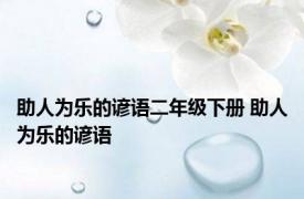 助人为乐的谚语二年级下册 助人为乐的谚语 