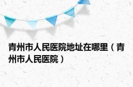 青州市人民医院地址在哪里（青州市人民医院）