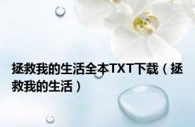 拯救我的生活全本TXT下载（拯救我的生活）