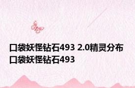 口袋妖怪钻石493 2.0精灵分布 口袋妖怪钻石493 