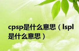 cpsp是什么意思（lspl是什么意思）