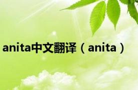 anita中文翻译（anita）