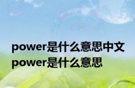 power是什么意思中文 power是什么意思 