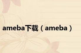 ameba下载（ameba）