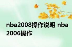 nba2008操作说明 nba2006操作 