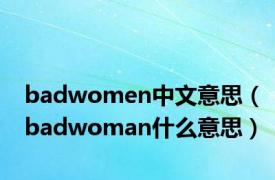 badwomen中文意思（badwoman什么意思）