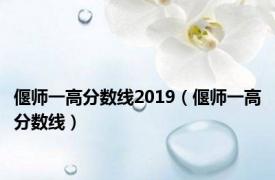 偃师一高分数线2019（偃师一高分数线）