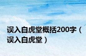 误入白虎堂概括200字（误入白虎堂）