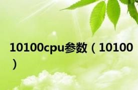 10100cpu参数（10100）