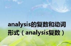 analysis的复数和动词形式（analysis复数）