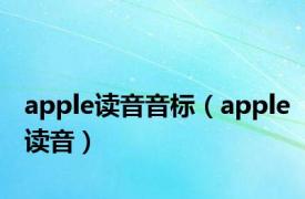 apple读音音标（apple读音）