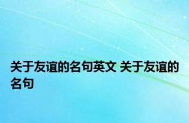 关于友谊的名句英文 关于友谊的名句 