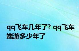 qq飞车几年了? qq飞车端游多少年了 