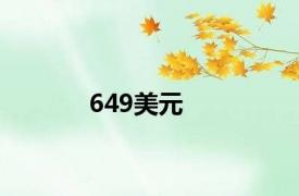 649美元